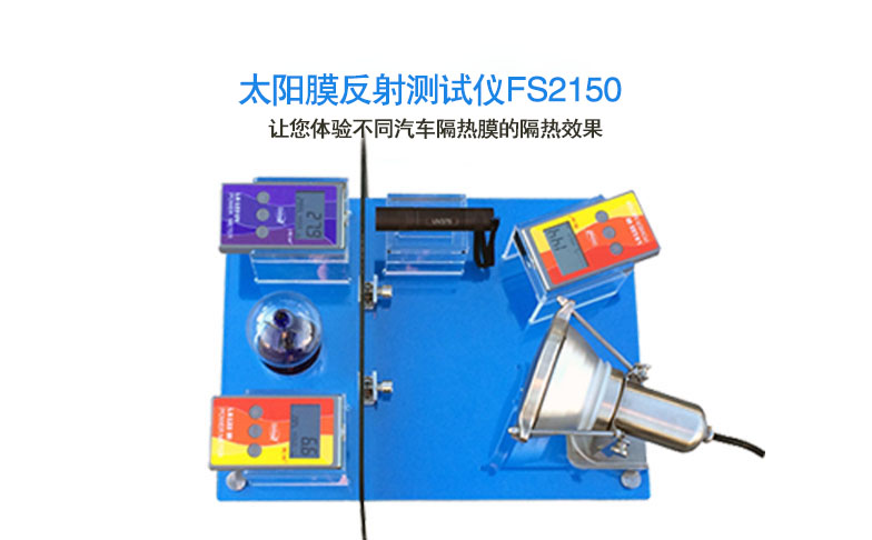 太阳膜反射测试仪FS2150