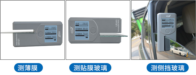 LS163太阳膜检测仪测试不同材料